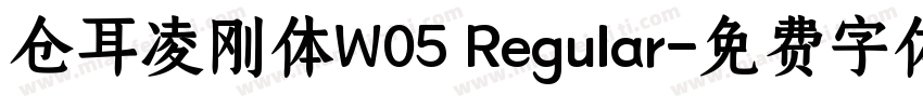仓耳凌刚体W05 Regular字体转换